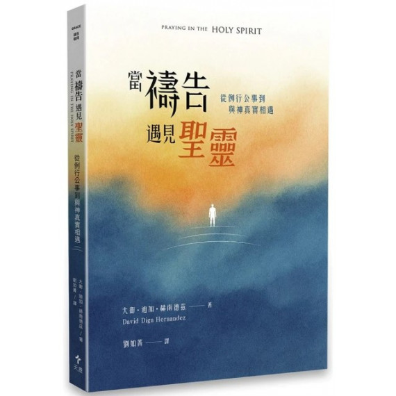 當禱告遇見聖靈:從例行公事到與神真實相遇 當禱告遇見聖靈:從例行公事到與神真實相遇